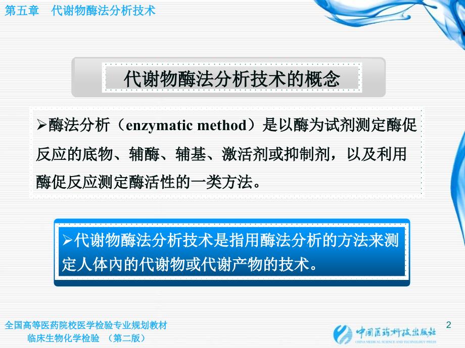 第05章代谢物酶法分析技术课件_第2页