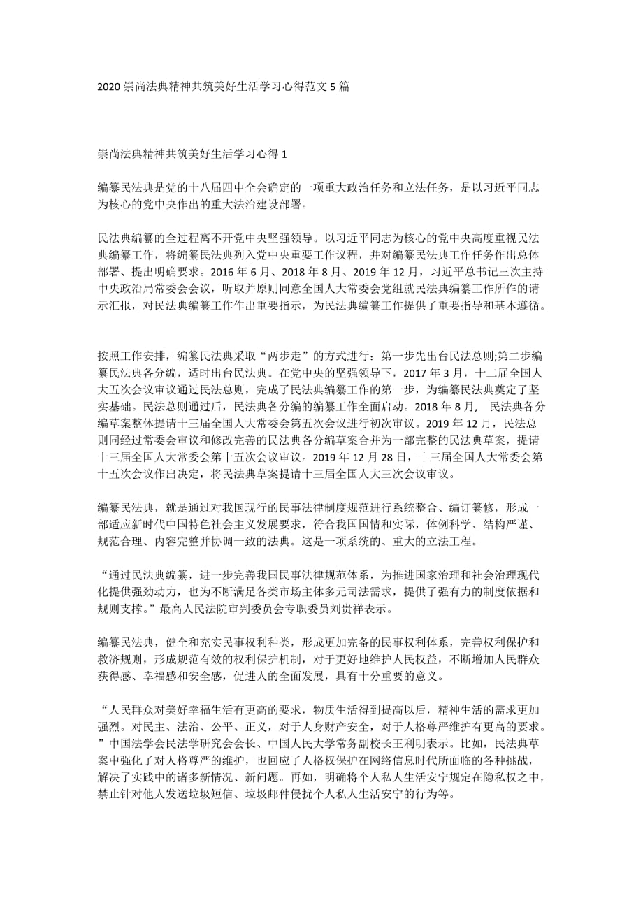 2020崇尚法典精神共筑美好生活学习心得范文5篇_第1页