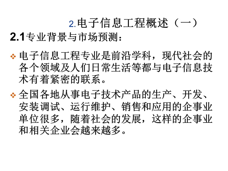 {电子公司企业管理}第十二讲电子信息工程的发展现状与趋势_第5页