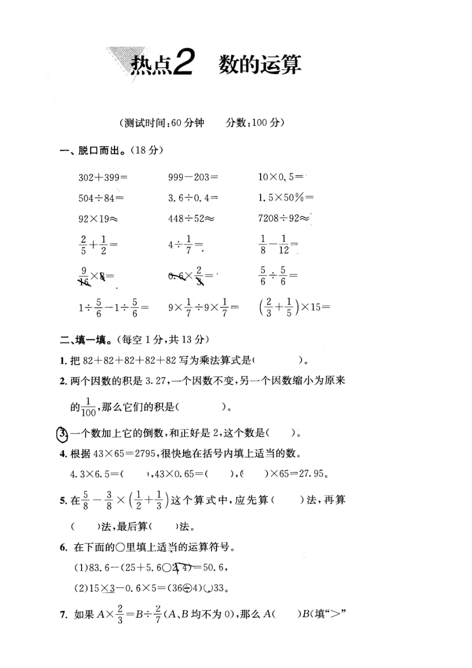 小学数学冲刺名校热点知识复习2（数的运算）_第1页