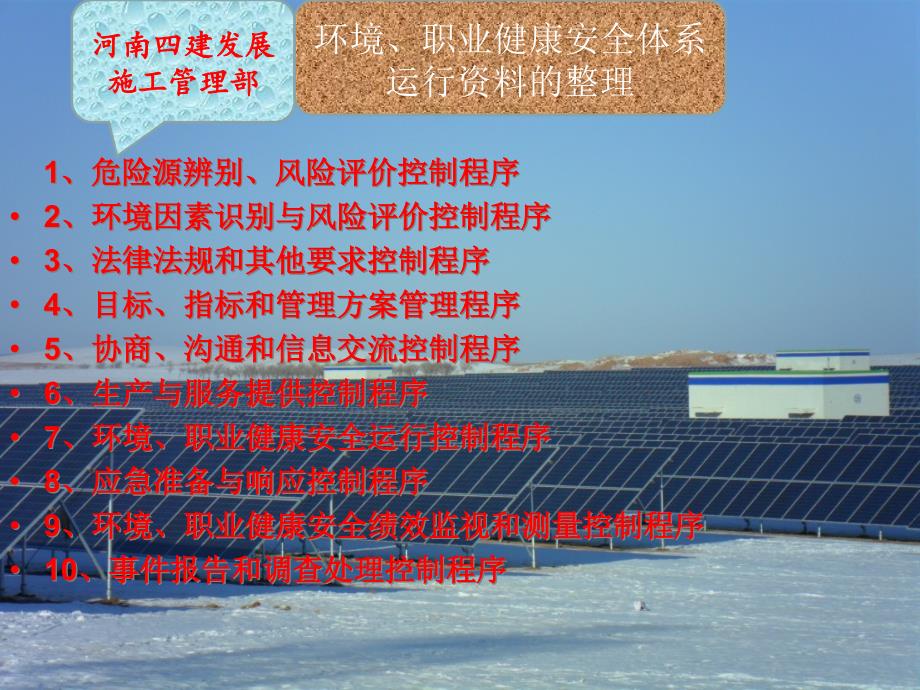 {工程安全管理}某某某年建筑企业环境、职业健康安全体系运行讲义_第3页