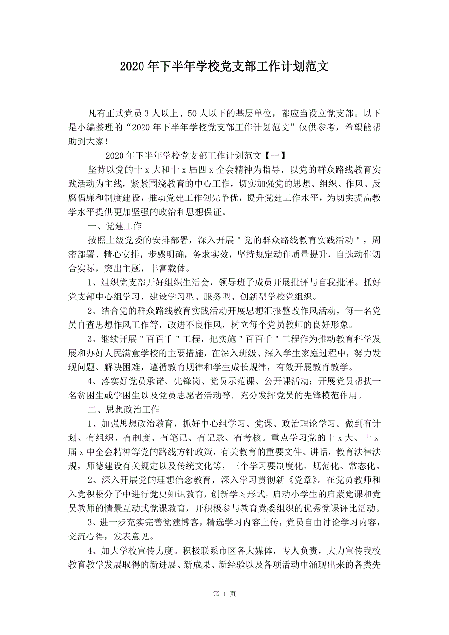 2020年下半年学校党支部工作计划范文_第2页