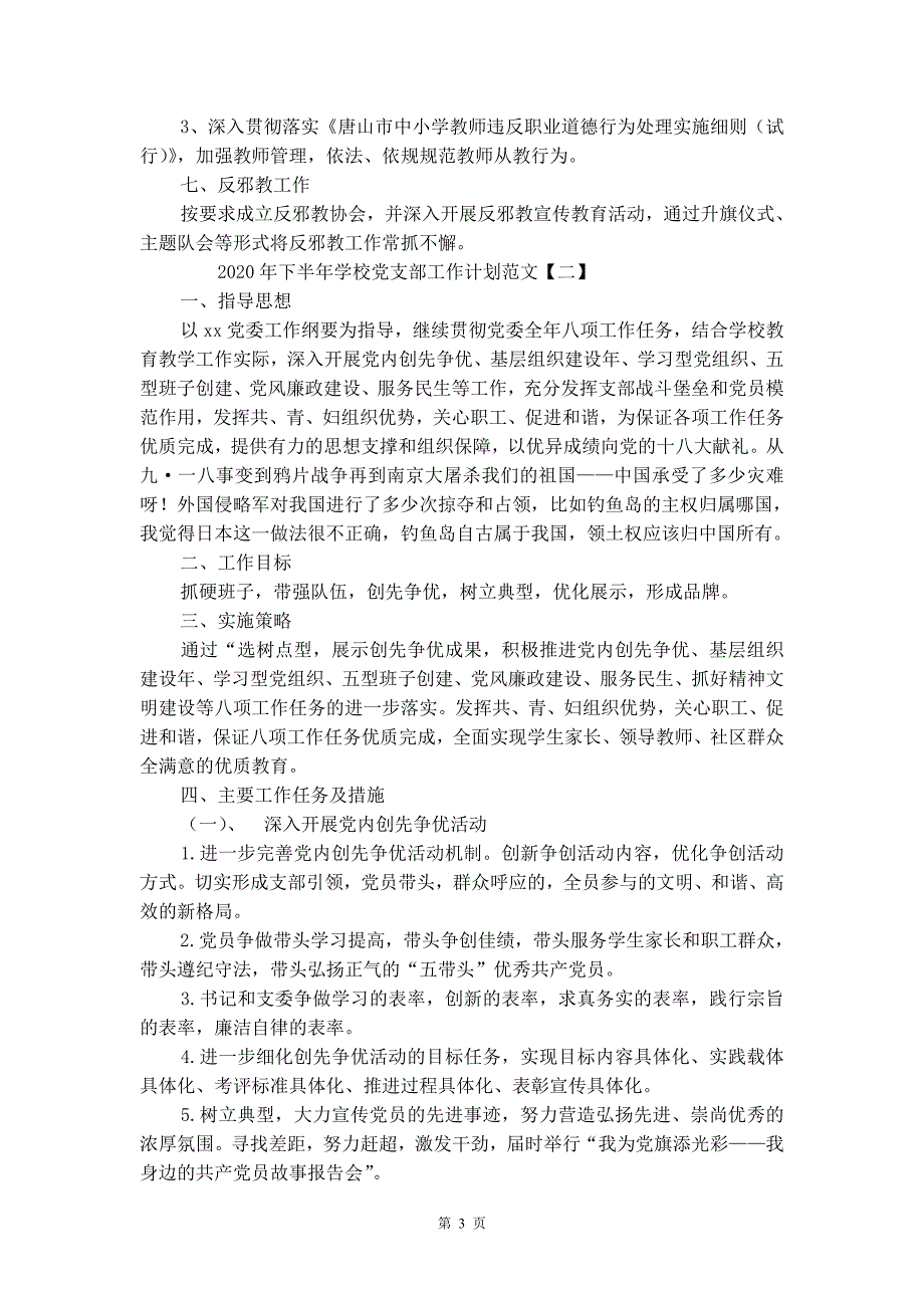 2020年下半年学校党支部工作计划范文_第4页