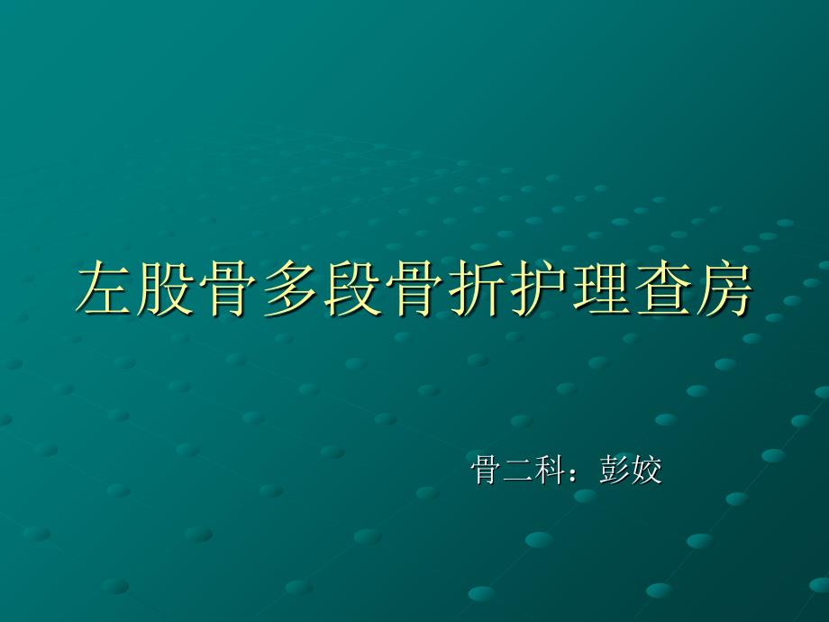 左股骨多段骨折护理查房教材课程_第1页