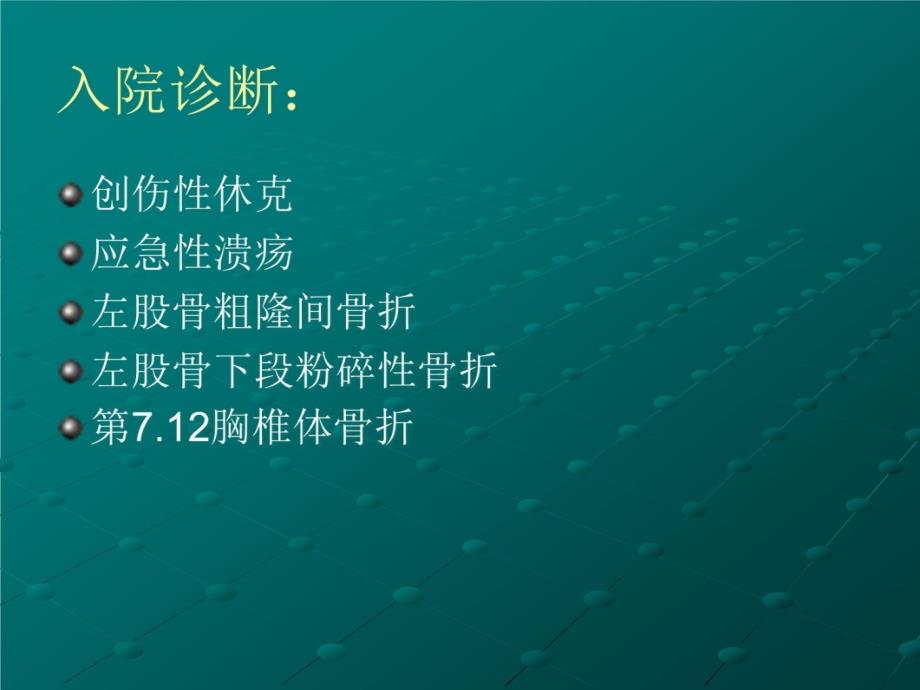 左股骨多段骨折护理查房教材课程_第4页