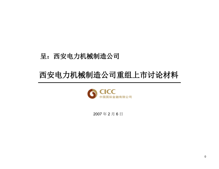 {企业并购重组}某电力机械制造公司重组上市讨论材料_第1页