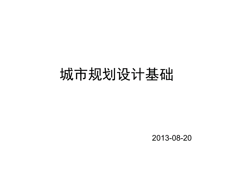 {城市规划城市发展}城市规划设计基础_第1页