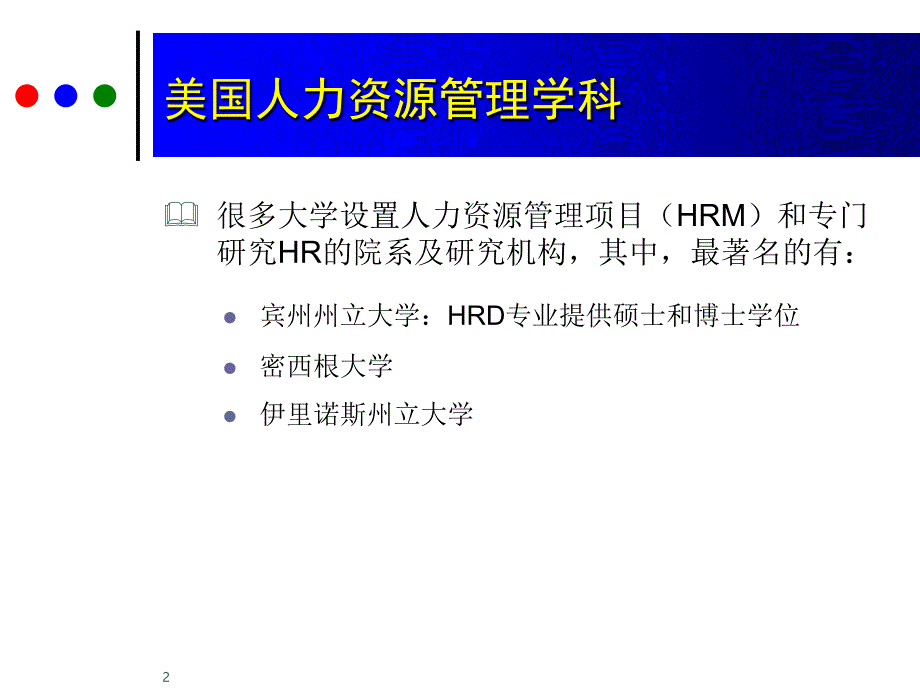 {企业变革规划}变革时期的人力资源管理_第3页