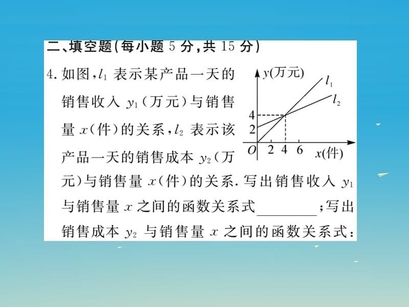 八年级数学下册2.5第2课时一元一次不等式与一次函数的综合运用（小册子）习题课件（新版）北师大版_第5页