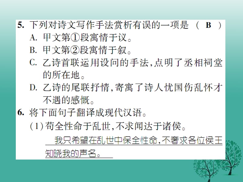 九年级语文下册第四单元双休作业(八)课件（新版）苏教版_第4页