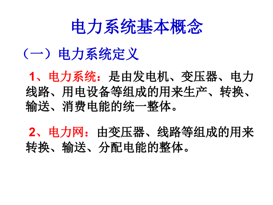 {电气工程管理}电厂电气系统与设备_第3页