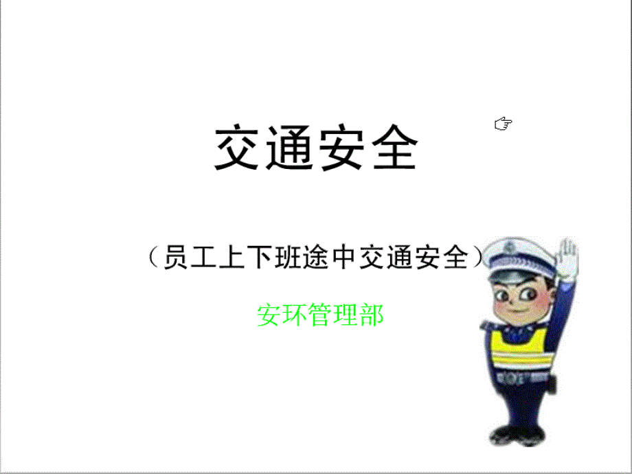 {交通运输管理}员工上下班途中交通安全_第1页