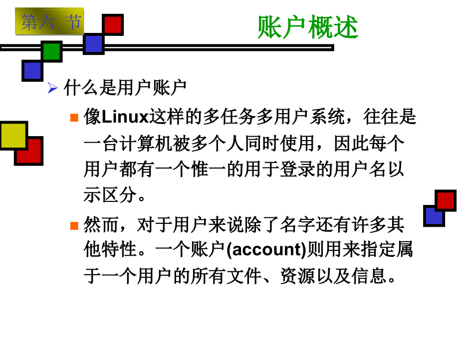 第07节Linux账户管理和权限管理课件_第4页