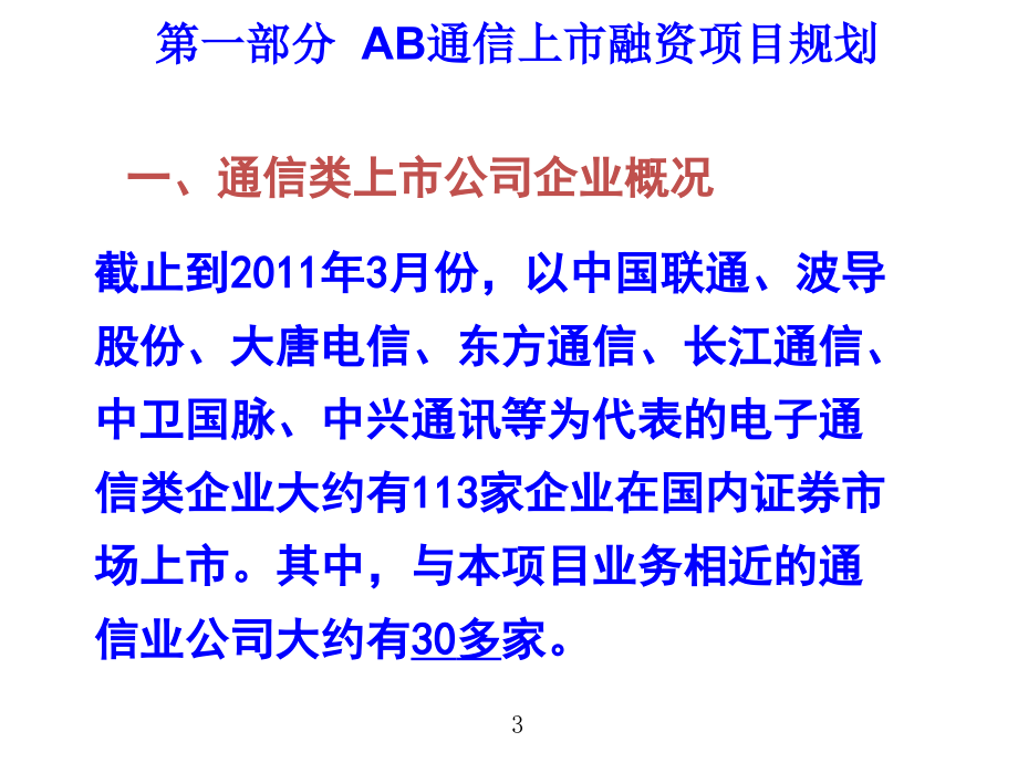 {企业并购重组}jd通信重组并上市项目报告_第3页