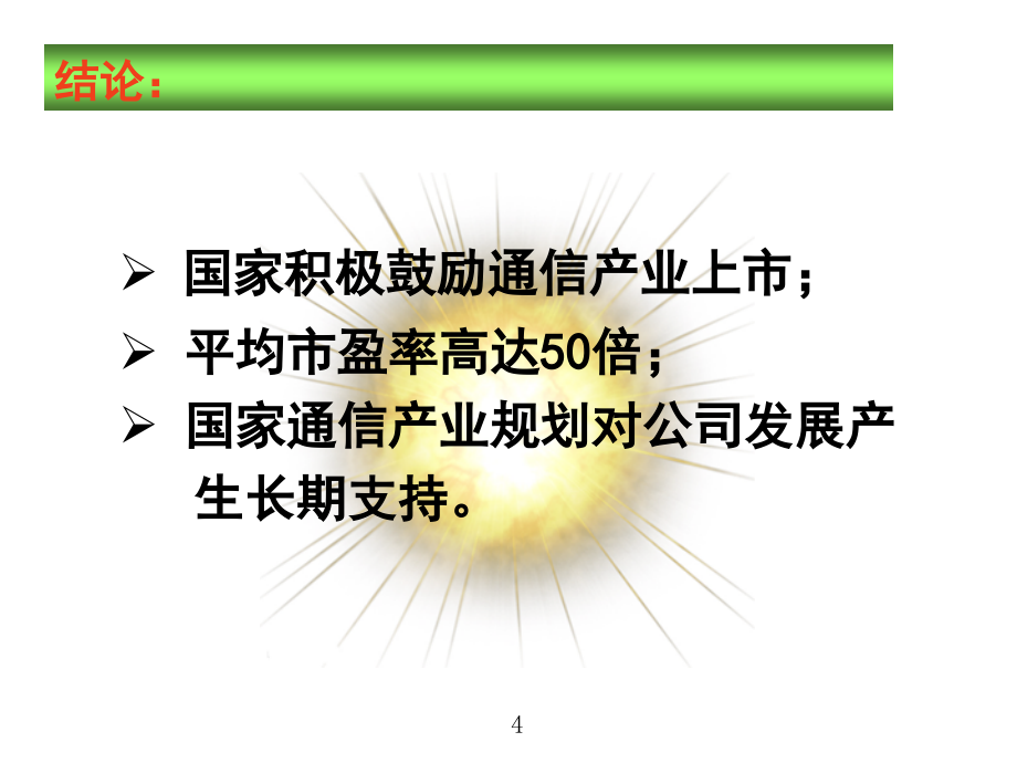 {企业并购重组}jd通信重组并上市项目报告_第4页