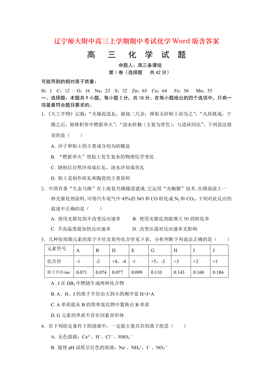 高三上学期期中考试化学Word版含答案_第1页