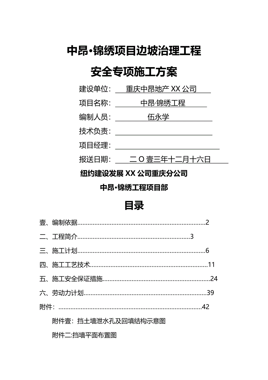 （建筑工程安全）高边坡挡土墙安全施工方案(修改中)精编_第2页