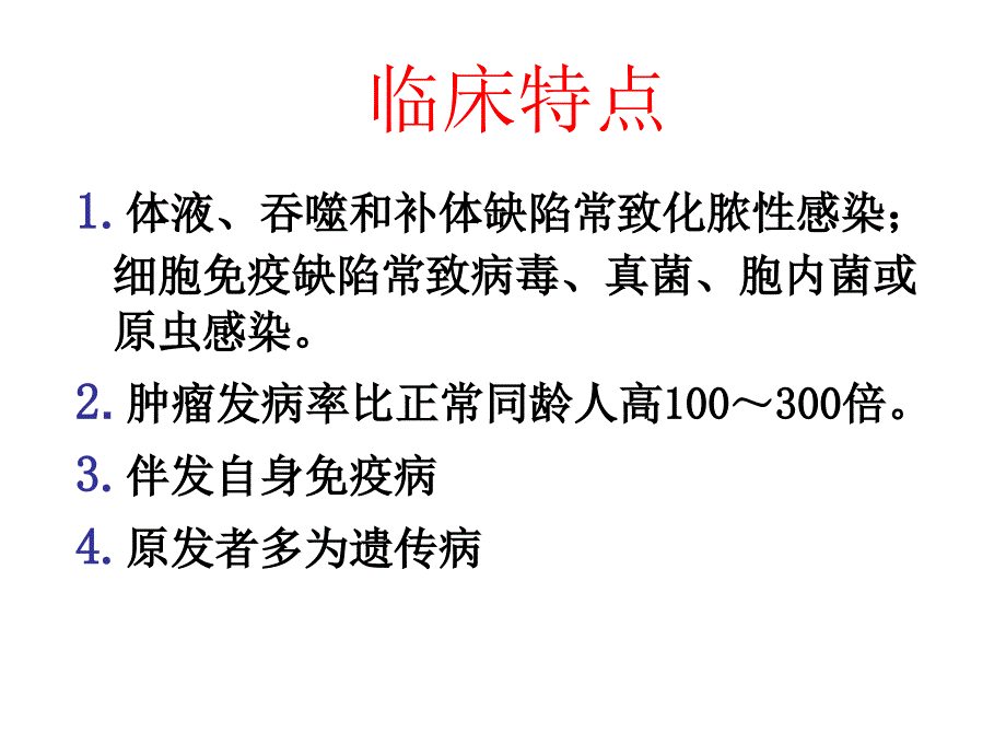 第19章免疫缺陷病课件_第4页