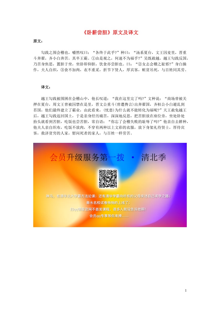 高中语文课外古诗文《卧薪尝胆》原文及译文 (1).doc_第1页