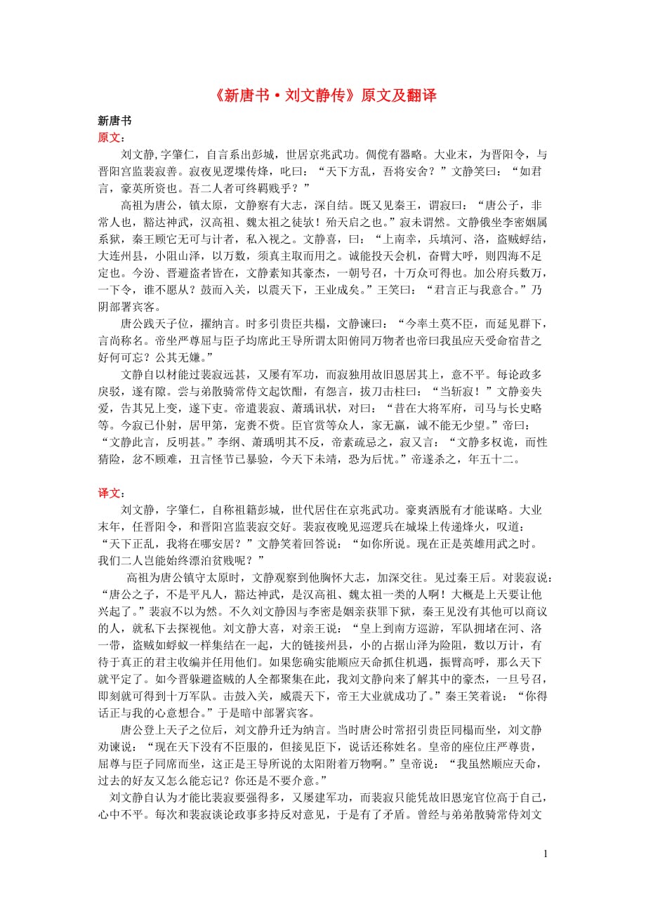 高中语文课外古诗文《新唐书刘文静传》原文及翻译 (1).doc_第1页