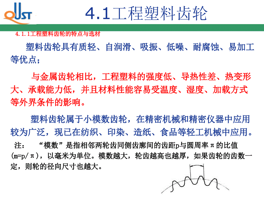 {机械公司管理}工程塑料在机械工程中的应用_第4页