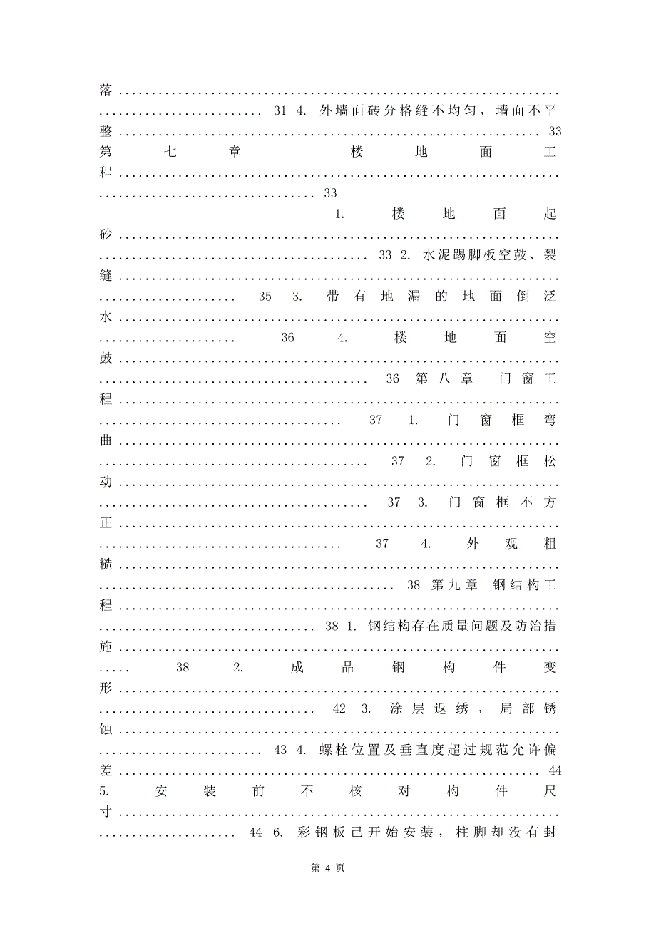 质量通病处理措施_第4页