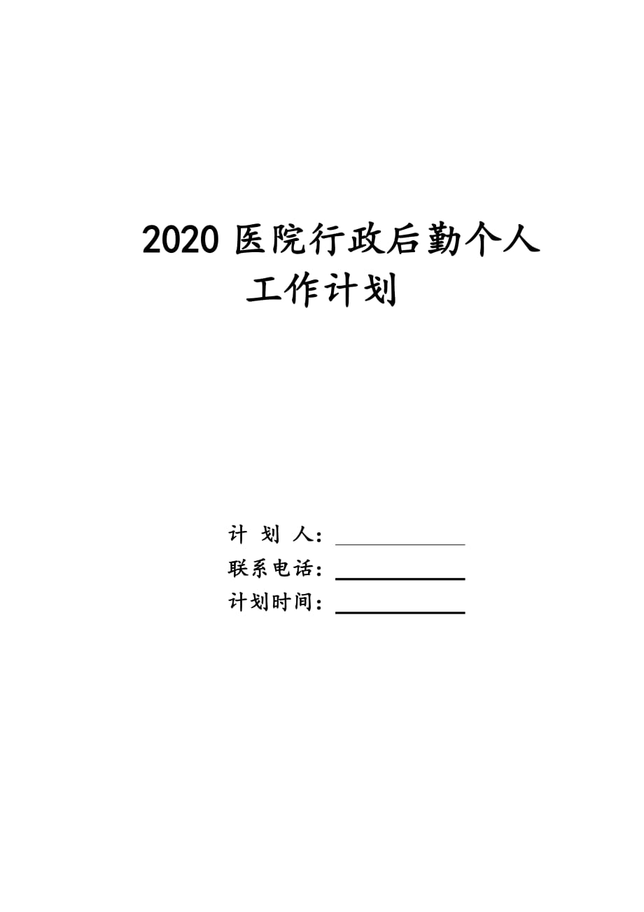 2020医院行政后勤个人工作计划_第1页