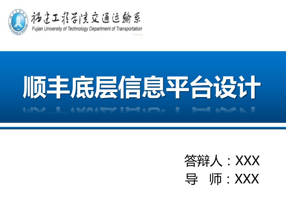 {交通运输管理}福建工程学院交通运输系毕业答辩_第1页