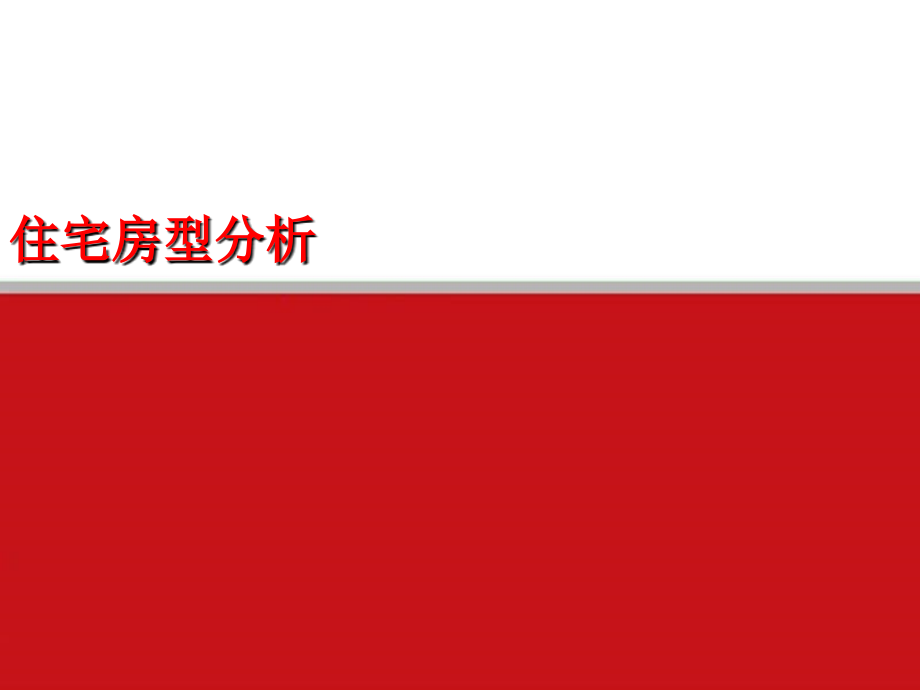 {房地产经营管理}住宅户型分析_第1页