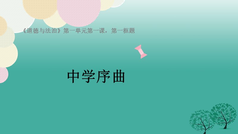 河北省平泉四海中学七年级道德与法治上册1.1中学序曲课件新人教版_第1页