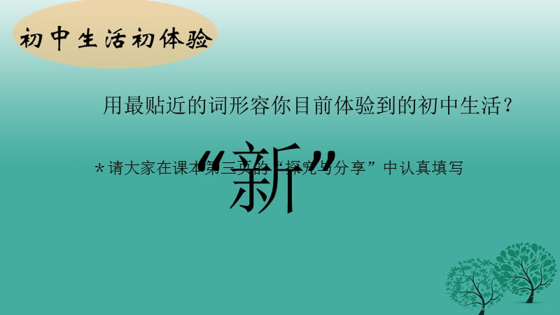 河北省平泉四海中学七年级道德与法治上册1.1中学序曲课件新人教版_第2页