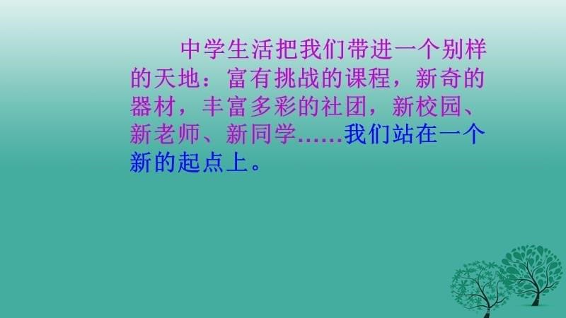 河北省平泉四海中学七年级道德与法治上册1.1中学序曲课件新人教版_第5页