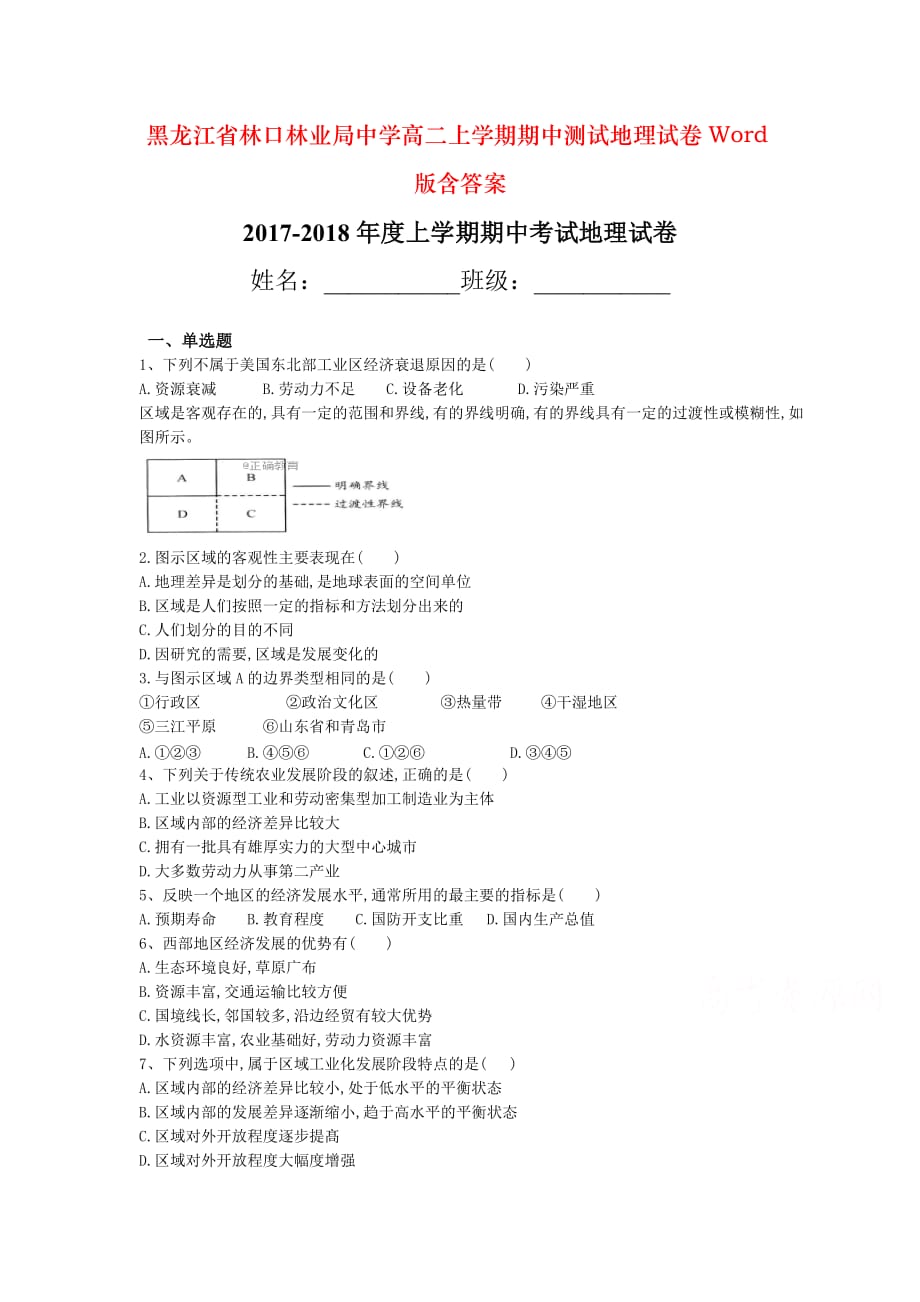 黑龙江省林口林业局中学高二上学期期中测试地理试卷Word版含答案_第1页