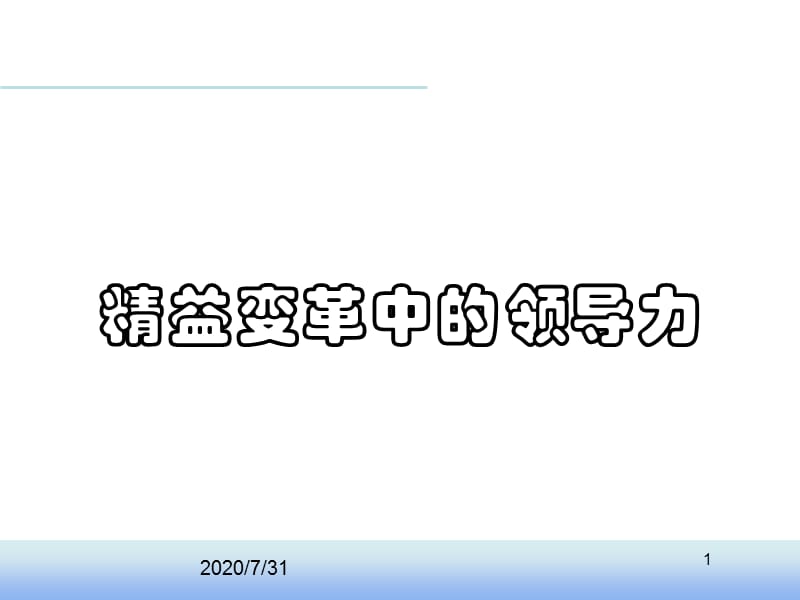 {企业变革规划}精益变革中的领导力_第1页