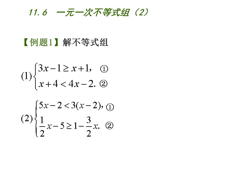 苏科版数学七年级下册11.6《一元一次不等式组》ppt课件2_第3页