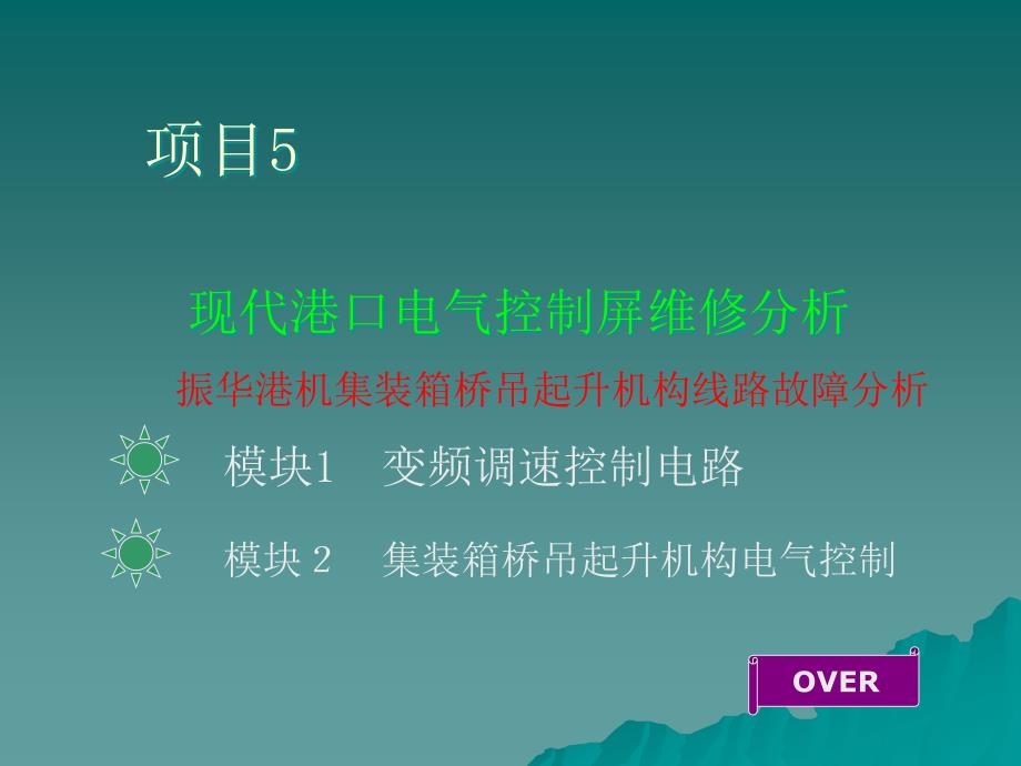 {电气工程管理}查看PPT南通航运职业技术学院港口电气维修精品课程申报_第2页