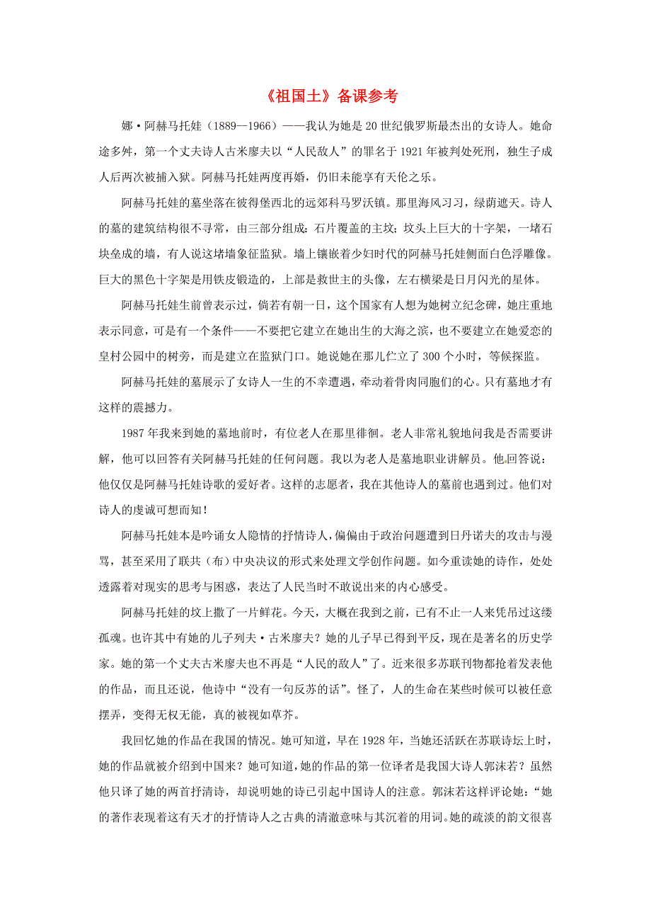 高中语文祖国土备课参考素材苏教版必修3.doc_第1页