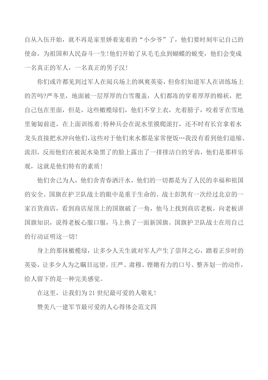 赞美八一建军节最可爱的人心得汇编10篇_第4页