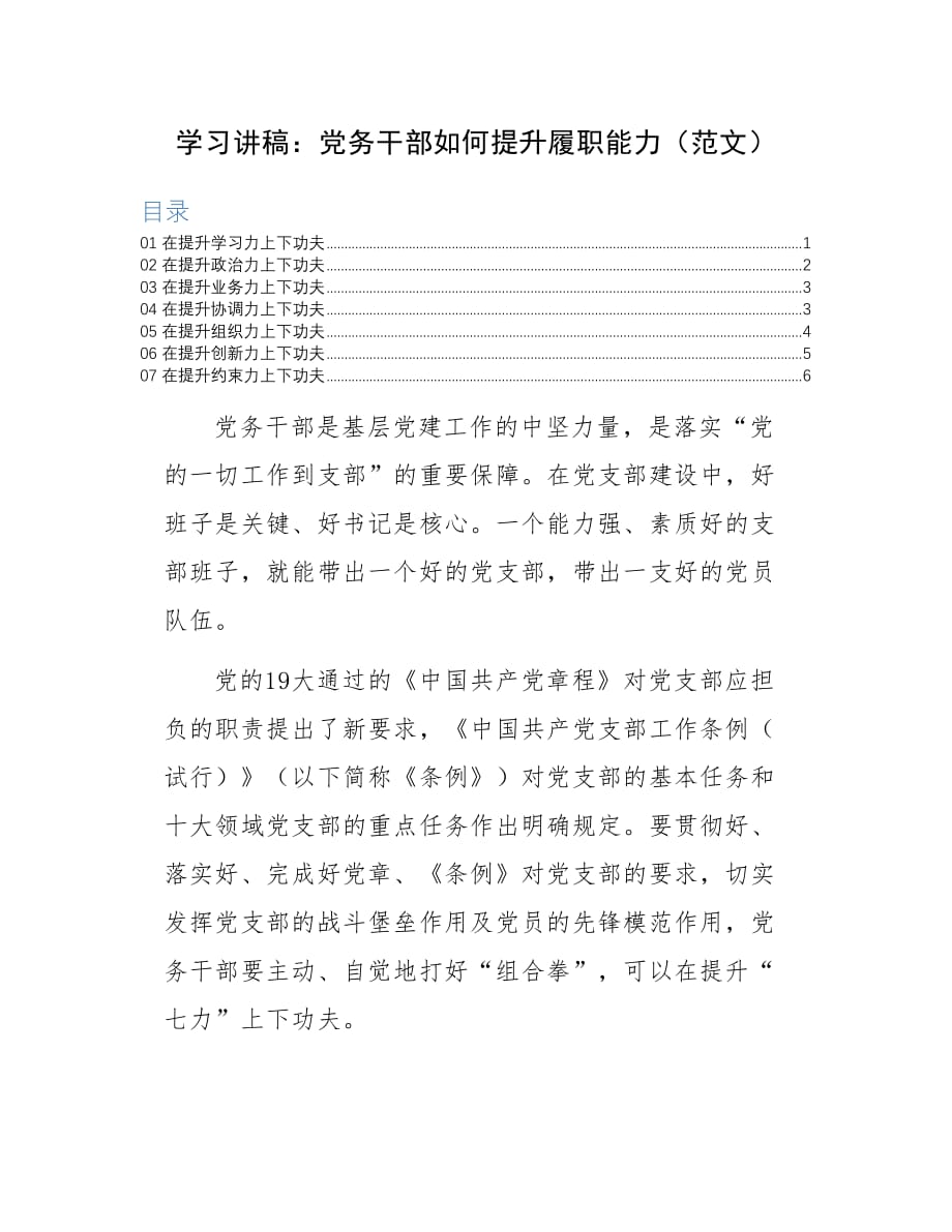 学习讲稿：党务干部如何提升履职能力（范文）_第1页