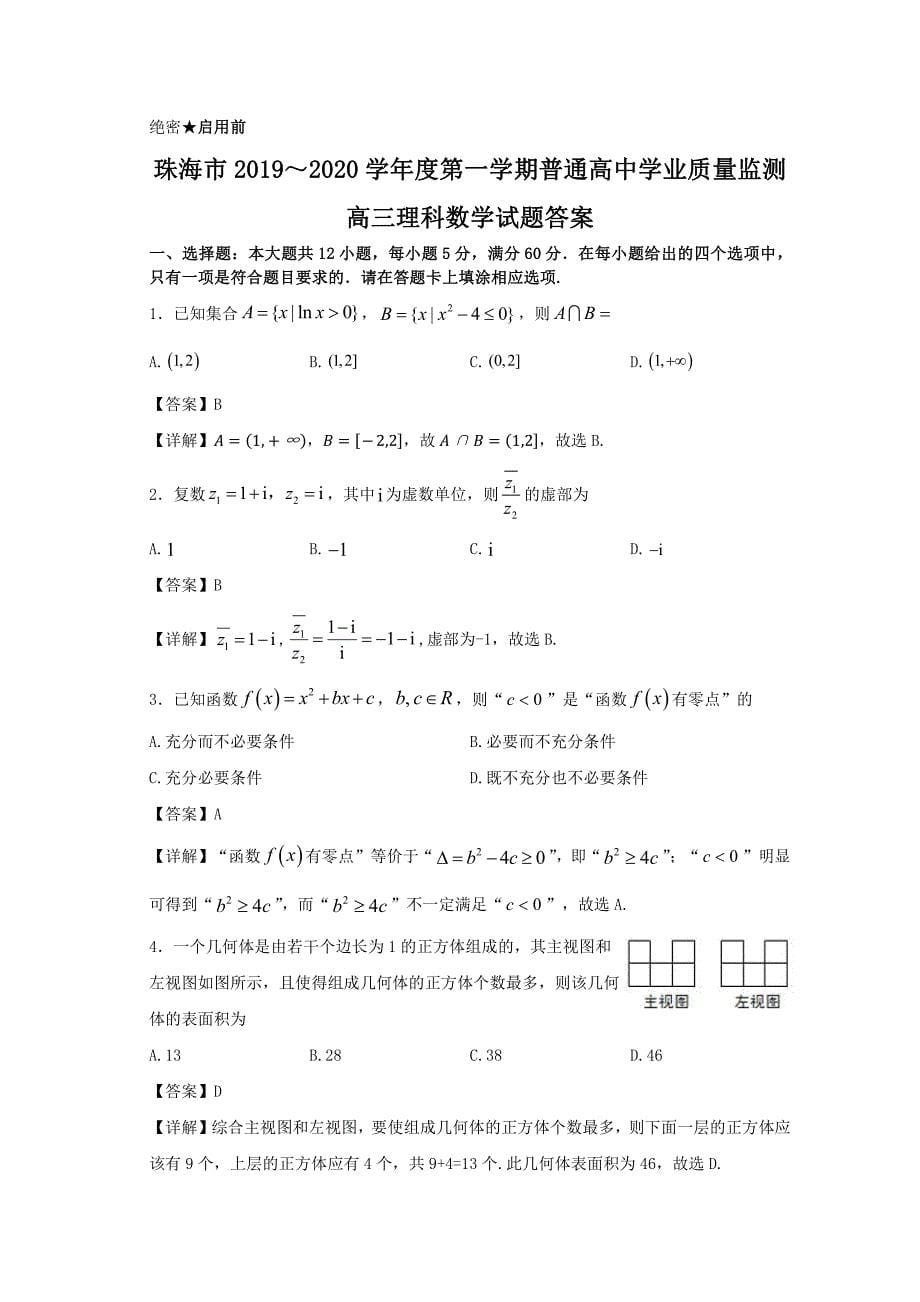 广东省珠海市2020届高三上学期期末考试 理科数学（扫描版）_第5页
