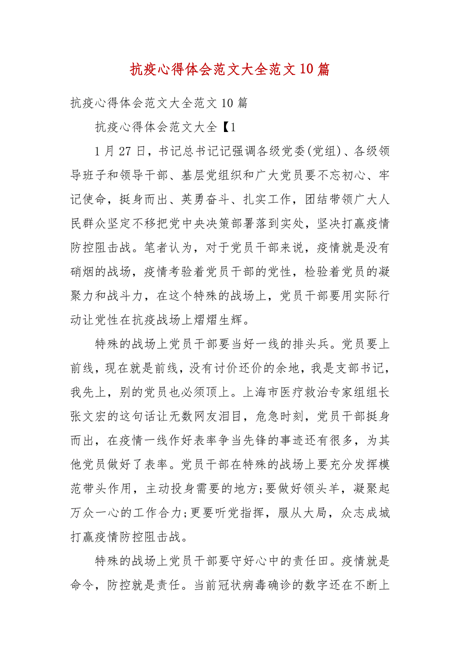 精选抗疫心得体会范文大全范文10篇_第1页