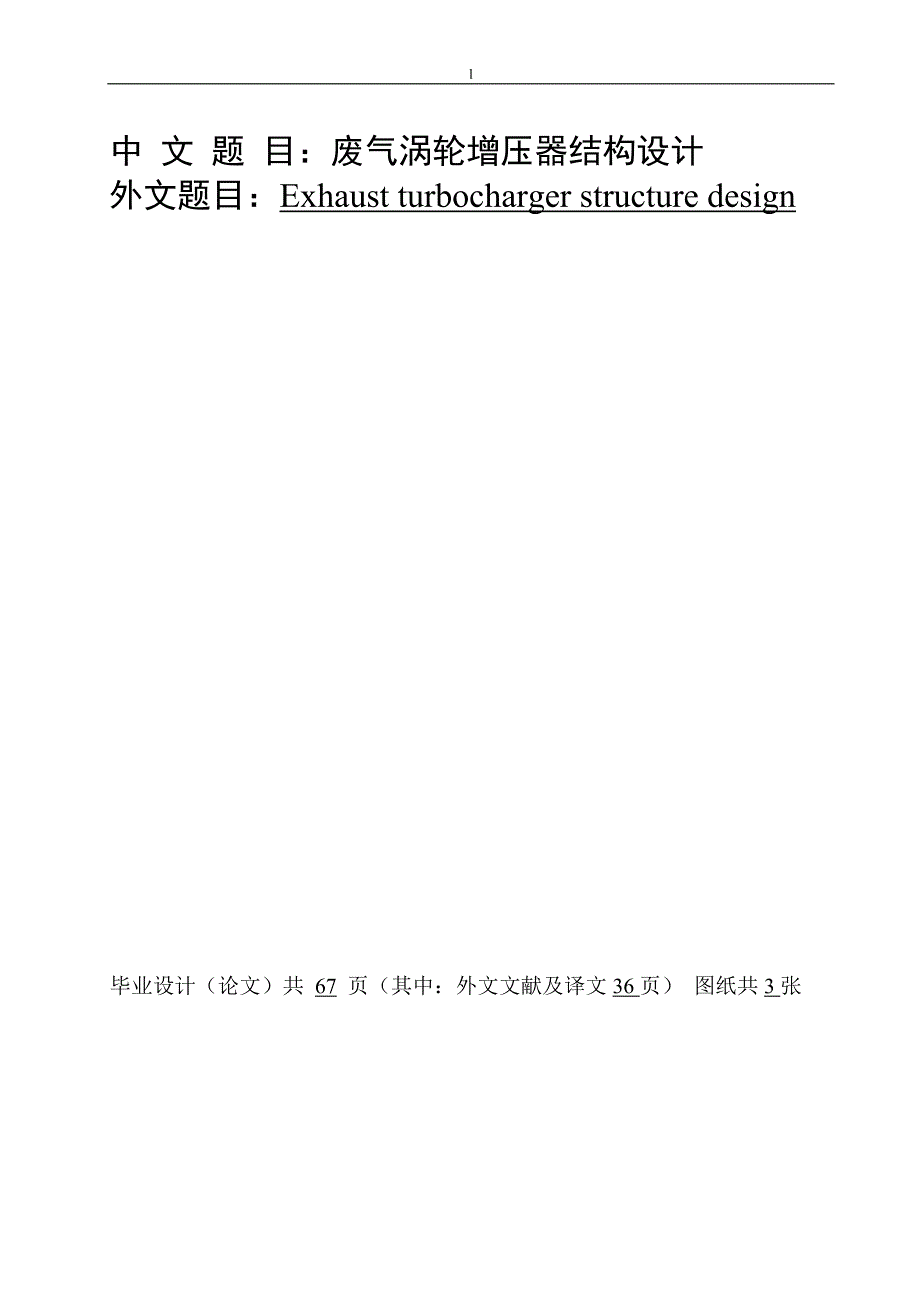 《涡轮增压器结构设计与性能分析》-公开DOC·毕业论文_第1页