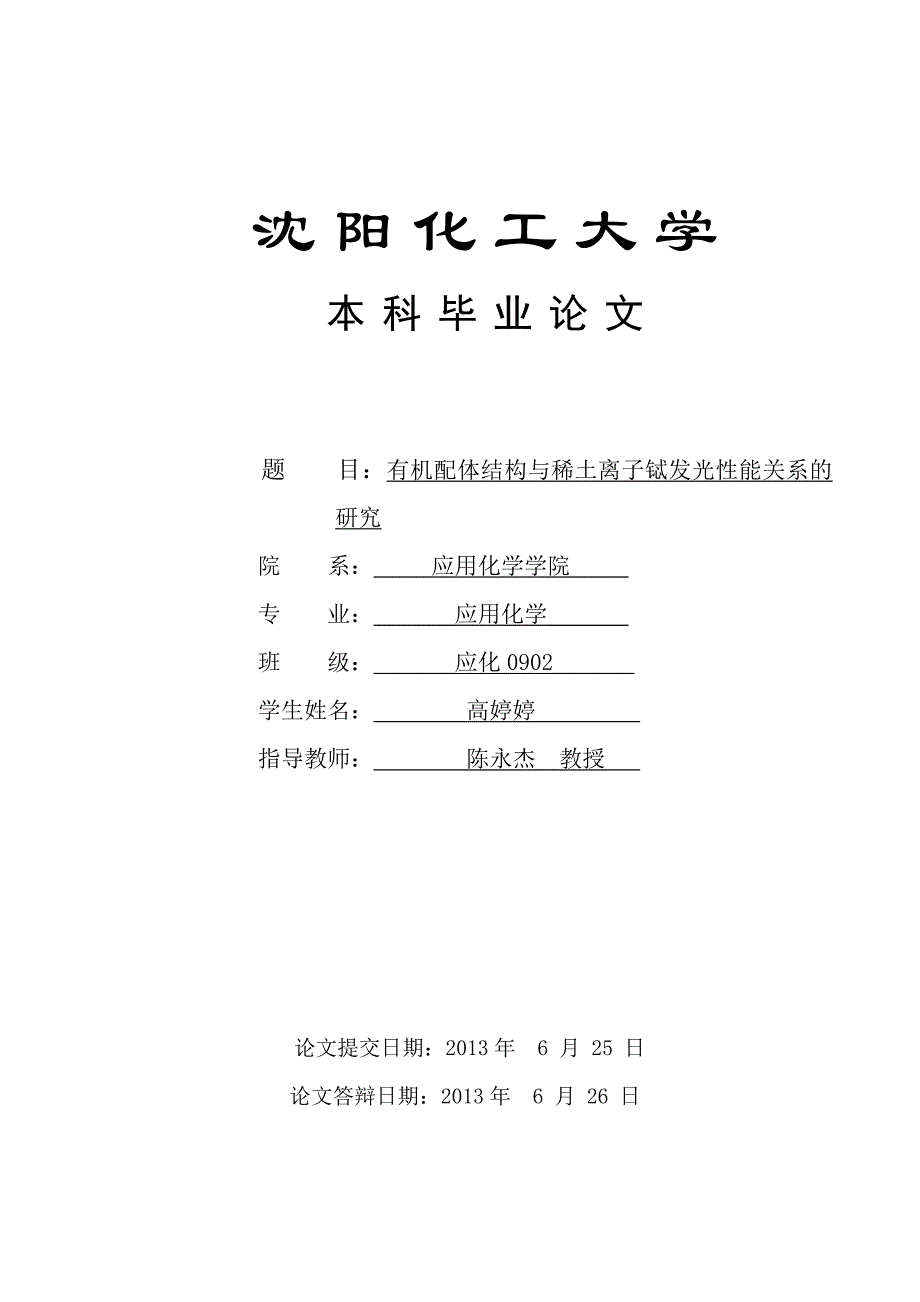 《有机配体结构与稀土离子铽发光性能关系的研究》-公开DOC·毕业论文_第1页