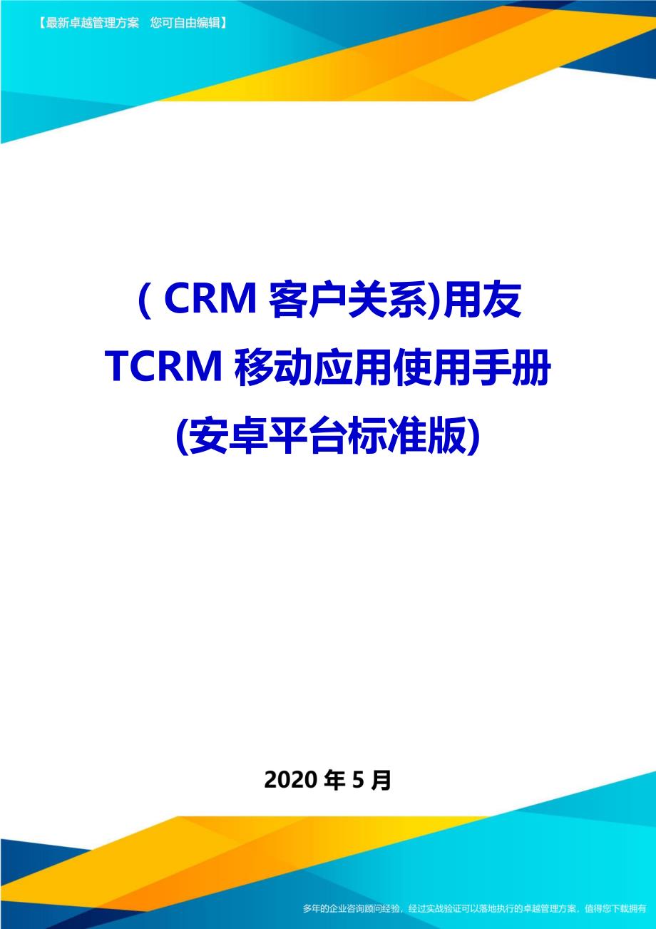 （CRM客户关系)用友TCRM移动应用使用手册(安卓平台标准版)_第1页