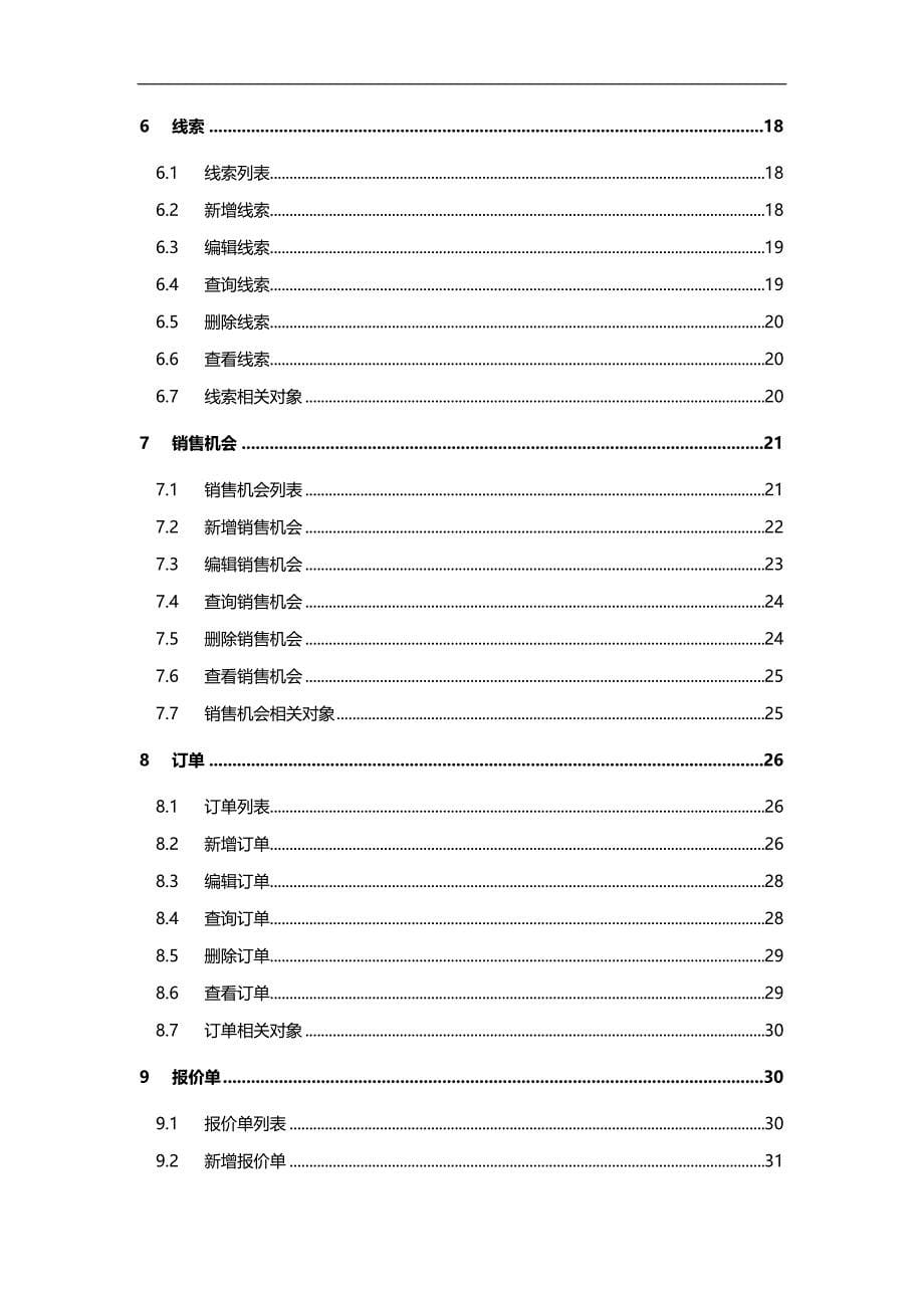 （CRM客户关系)用友TCRM移动应用使用手册(安卓平台标准版)_第5页