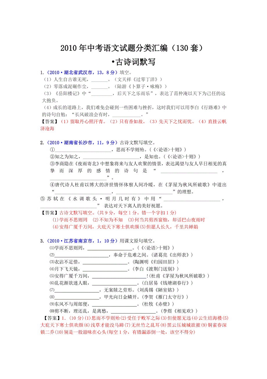 2010年中考语文试题分类汇编(130套)：古诗词默写.doc_第1页