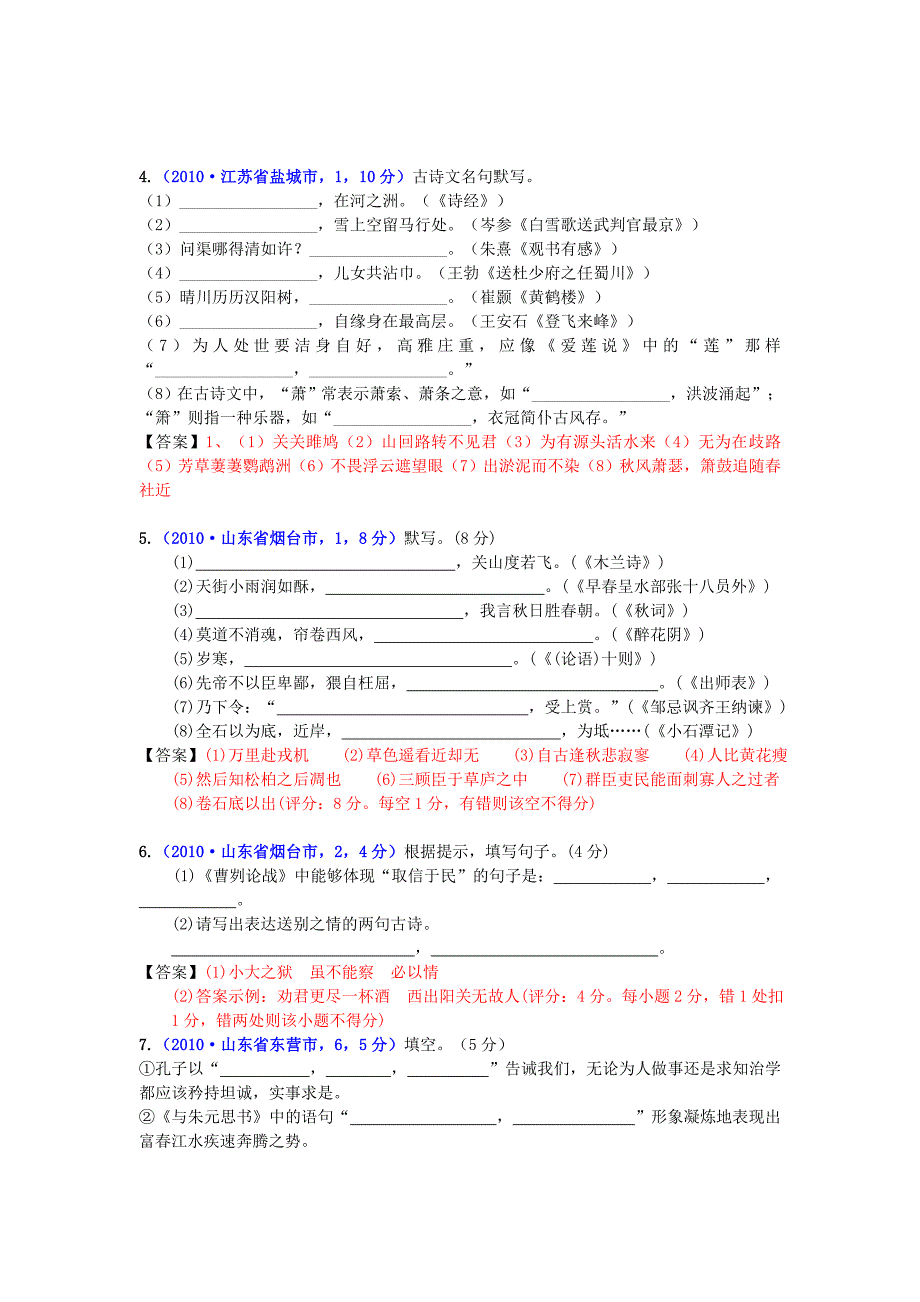 2010年中考语文试题分类汇编(130套)：古诗词默写.doc_第2页