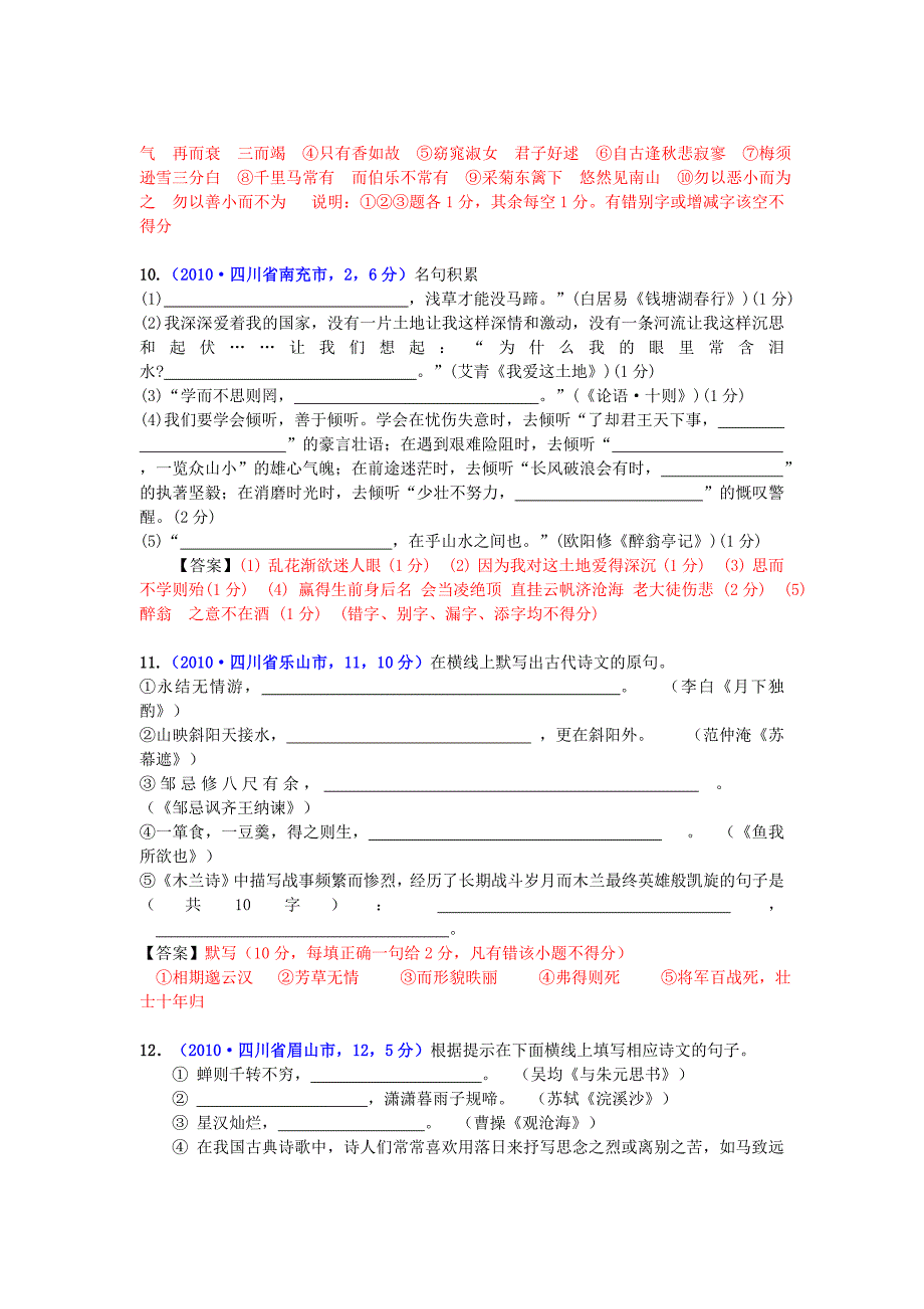 2010年中考语文试题分类汇编(130套)：古诗词默写.doc_第4页