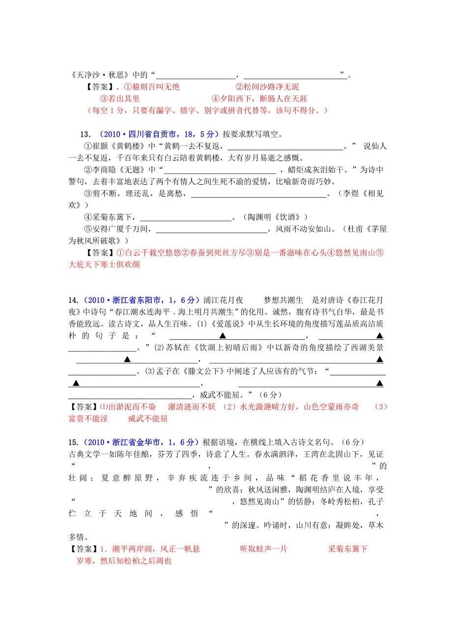 2010年中考语文试题分类汇编(130套)：古诗词默写.doc_第5页