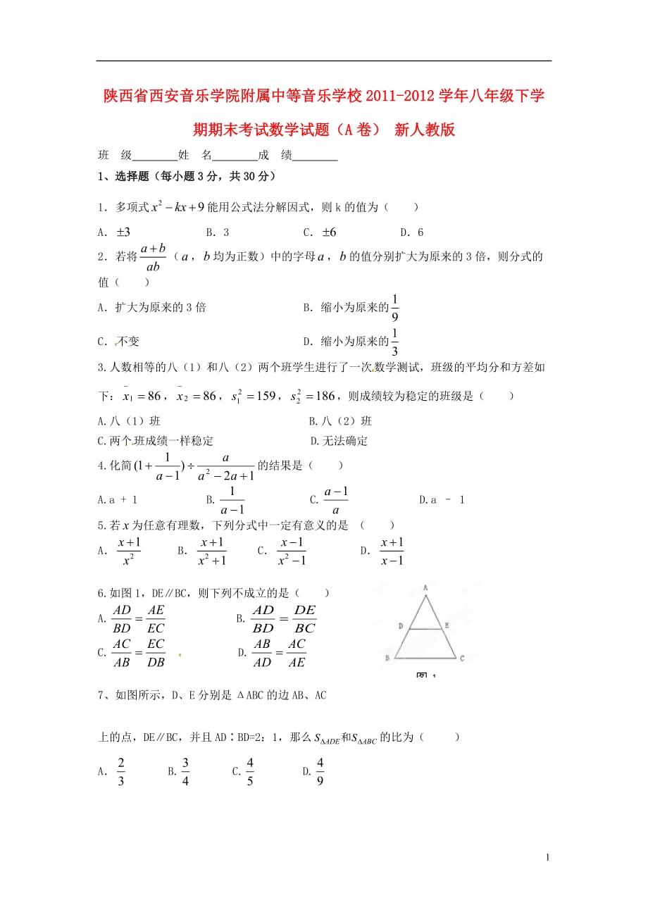 陕西省西安市2011-2012学年八年级数学下学期期末考试试题（A卷） 新人教版.doc_第1页